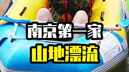 没有漂过流,这个夏天白过了!